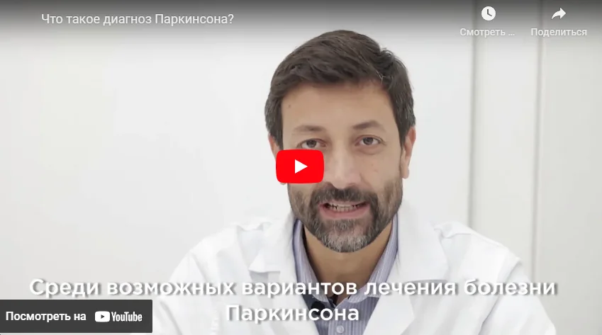 Доктор Мартин Теста о заболевании Паркинсона